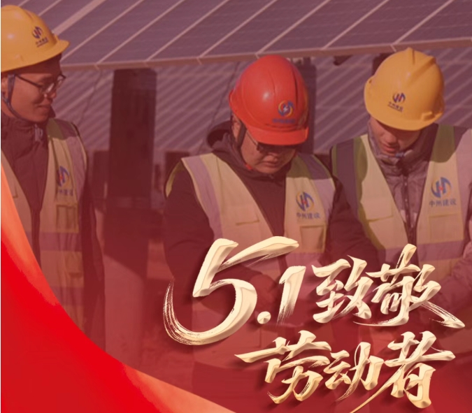 躬耕山河間 匠心筑未來 | 五一勞動節 中州建設有限公司致敬每一位奮斗者